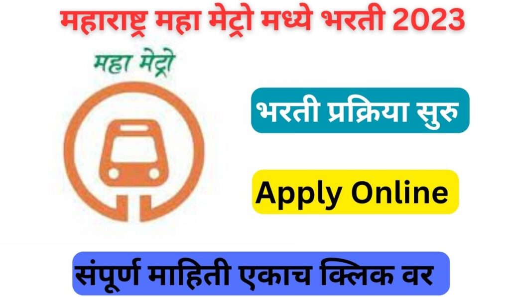 Maha Metro Recruitment 2023|महाराष्ट्र मेट्रो रेल्वेत 134 जागांसाठी भरती Maha Metro Recruitment 2023