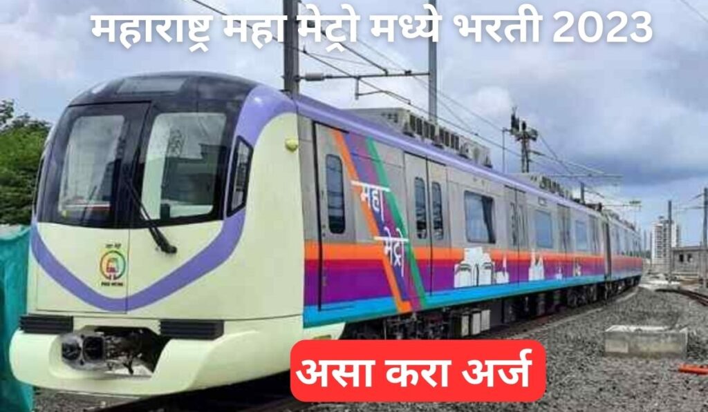 Maha Metro Recruitment 2023|महाराष्ट्र मेट्रो रेल्वेत 134 जागांसाठी भरती