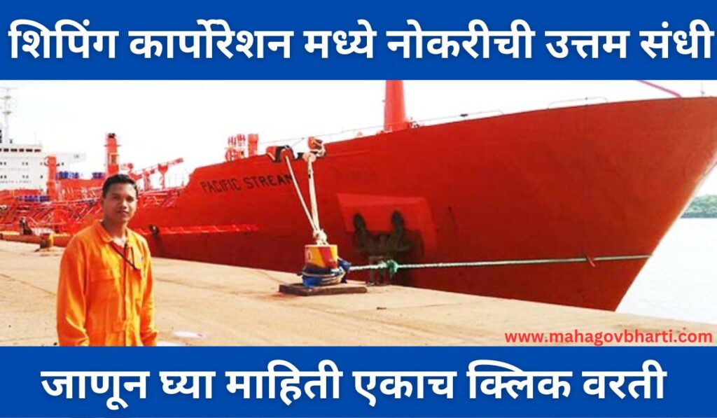 SCI Recruitment 2023|शिपिंग कार्पोरेशन ऑफ इंडिया मध्ये मोठी भरती;आजच करा अर्ज