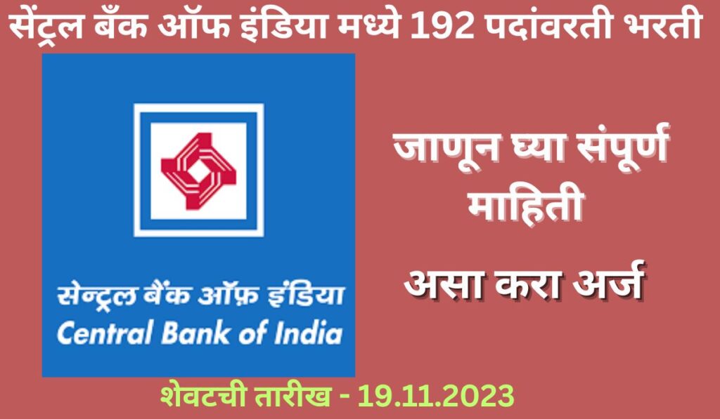 Central Bank Of India Recruitment 2023|सेंट्रल बँक ऑफ इंडिया मध्ये 192 जागांसाठी भरती|आजच अर्ज करा Central Bank Of India Recruitment 2023