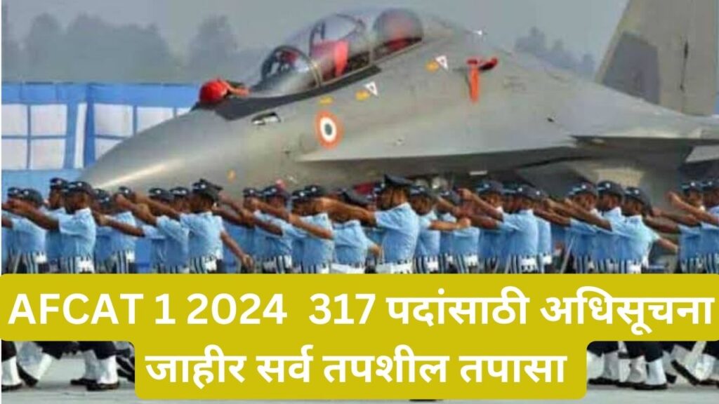 Indian Air Force AFCAT 2024|भारतीय हवाई दलात 317 जागांसाठी भरती Indian Air Force AFCAT 2024