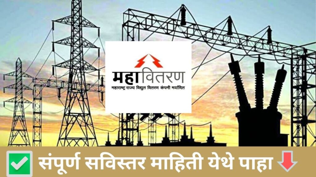 Mahavitaran Amravati Recruitment 2023|आयटीआय पास उमेदवारांसाठी मोठी संधी; आजच अर्ज करा Mahavitaran Amravati Recruitment 2023