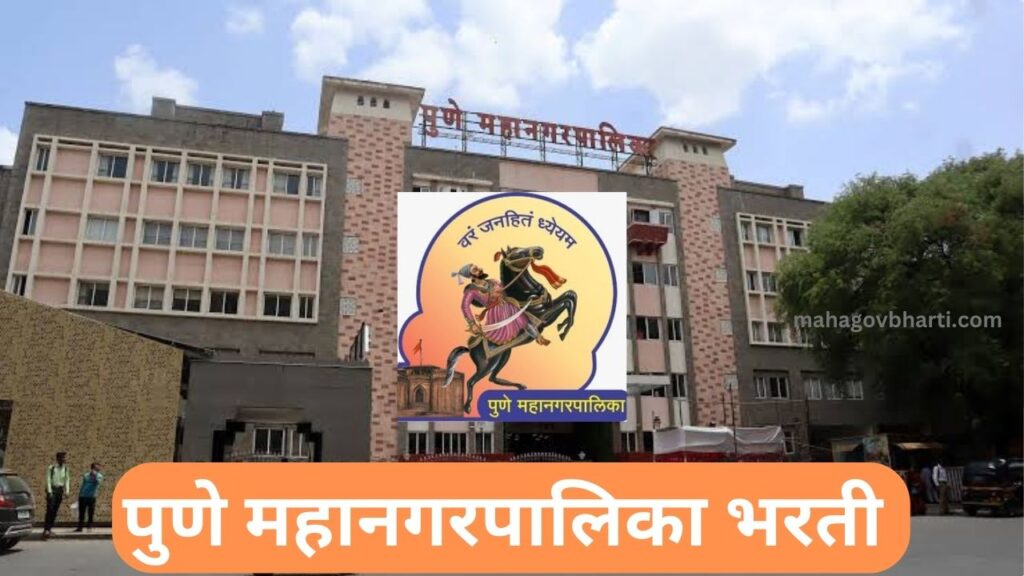 Pune Mahanagarpalika Recruitment 2023|पुणे महानगरपालिके मध्ये नोकरीची संधी; त्वरित अर्ज करा Pune Mahanagarpalika Recruitment 2023