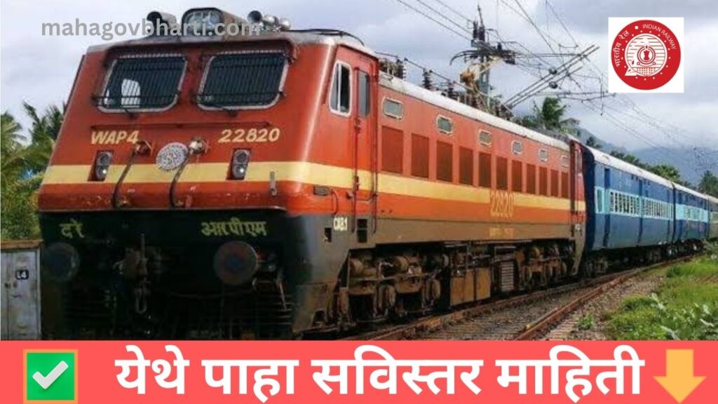West Central Railway Recruitment 2023|पश्चिम रेल्वे मध्ये 3015 पदांवरती मेगा भरती;10 वी पास उमेदवारांना संधी West Central Railway Recruitment 2023
