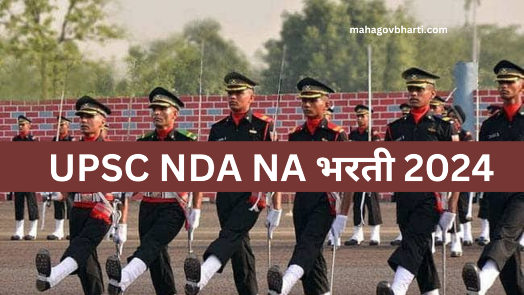 UPSC NDA NA Bharti 2024|राष्ट्रीय संरक्षण अकादमी आणि नौदल अकादमी मध्ये 12 वी पासवर नोकरीची सुवर्णसंधी ; त्वरित अर्ज करा UPSC NDA NA Bharti 2024