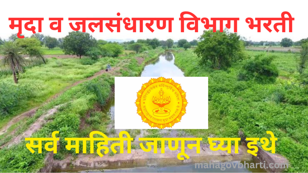 Mruda Jalsandharan Vibhag Bharti 2024|मृदा व जलसंधारण विभागामध्ये 670 जागांवरती मोठी भरती; त्वरित अर्ज करा Mruda Jalsandharan Vibhag Bharti 2024