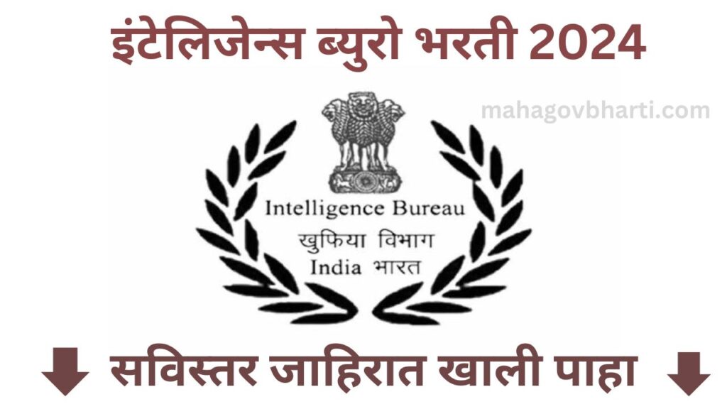 Intelligence Bureau Bharti 2024|गुप्तचर विभागात पदवीधरांना नोकरीची संधी; आजच अर्ज आजच अर्ज करा Intelligence Bureau Bharti 2024