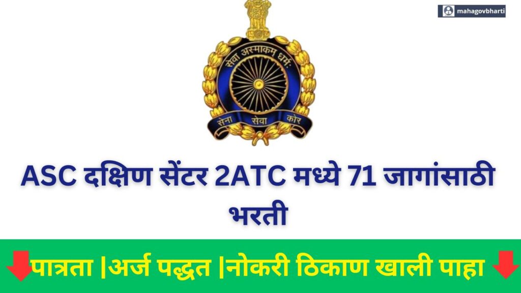 ASC Centre South Bharti 2024|ASC दक्षिण सेंटर 2ATC मध्ये 10वी पासवर भरती सुरु;लवकर करा अर्ज ASC Centre South Bharti 2024
