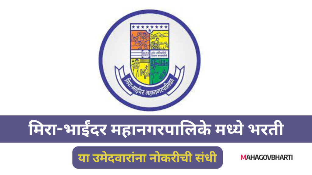 MBMC Recruitment 2024| मिरा भाईंदर महानगरपालिका भरती 2024; विविध जागांसाठी भरती; तात्काळ अर्ज करा..!! MBMC Recruitment 2024