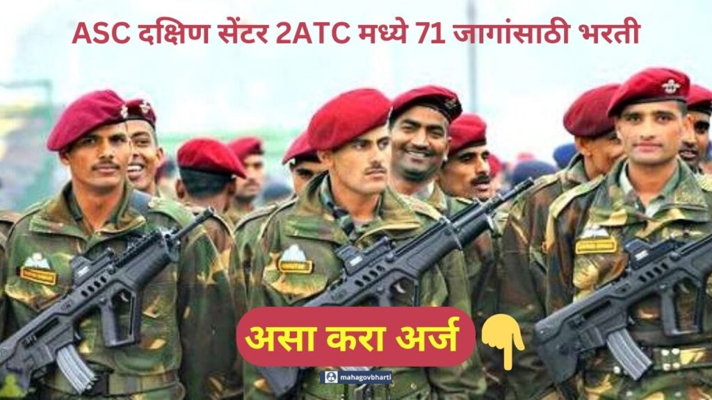ASC Centre South Bharti 2024|ASC दक्षिण सेंटर 2ATC मध्ये 10वी पासवर भरती सुरु;लवकर करा अर्ज ASC Centre South Bharti 2024