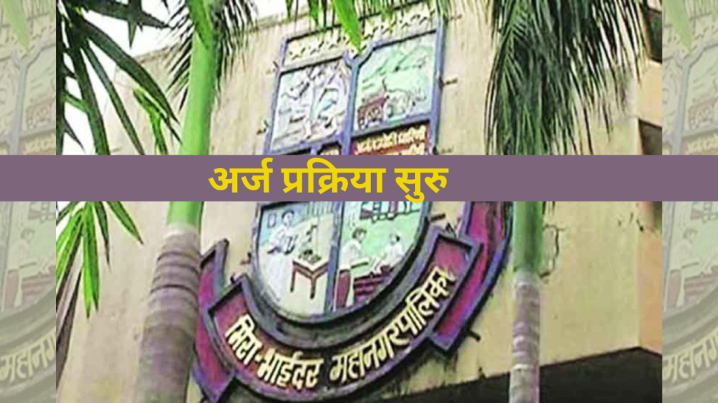 MBMC Recruitment 2024| मिरा भाईंदर महानगरपालिका भरती 2024; विविध जागांसाठी भरती; तात्काळ अर्ज करा..!! MBMC Recruitment 2024