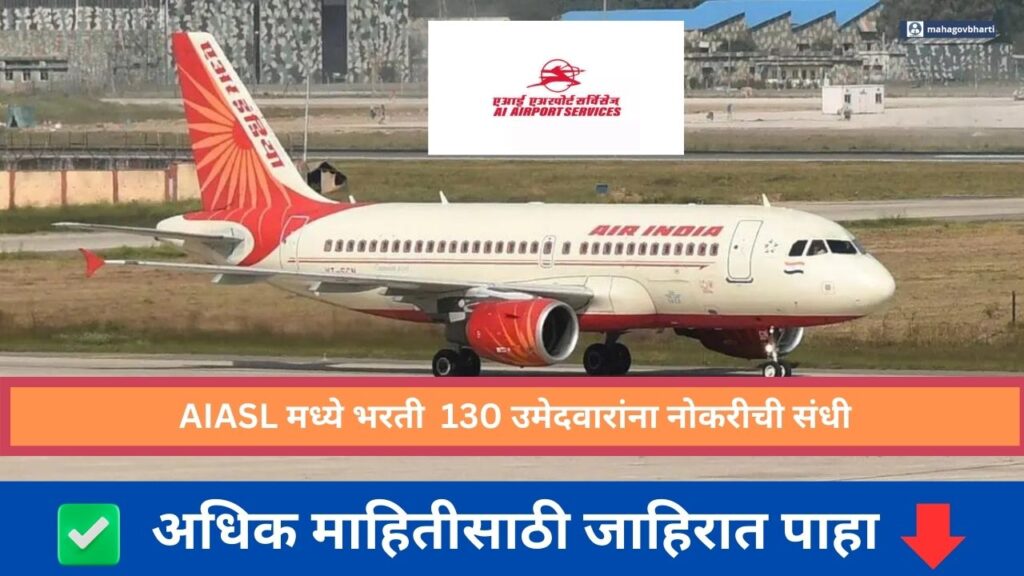 AIASL Recruitment 2024|एयर इंडिया एयर सर्व्हिसेस लिमिटेड अंतर्गत नोकरीची संधी; तब्बल 130 जागांवरती मेगा भरती..!! AIASL Recruitment 2024