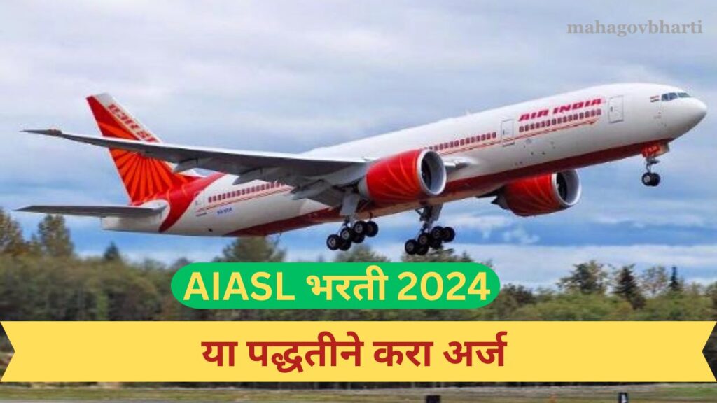 AIASL Recruitment 2024|एयर इंडिया एयर सर्व्हिसेस लिमिटेड अंतर्गत नोकरीची संधी; तब्बल 130 जागांवरती मेगा भरती..!! AIASL Recruitment 2024