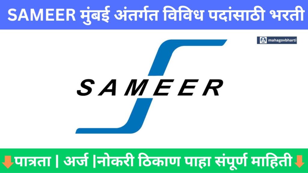 SAMEER Mumbai Bharti 2024|SAMEER मुंबई येथे विविध पदांसाठी भरती; आजच अर्ज करा SAMEER Mumbai Bharti 2024