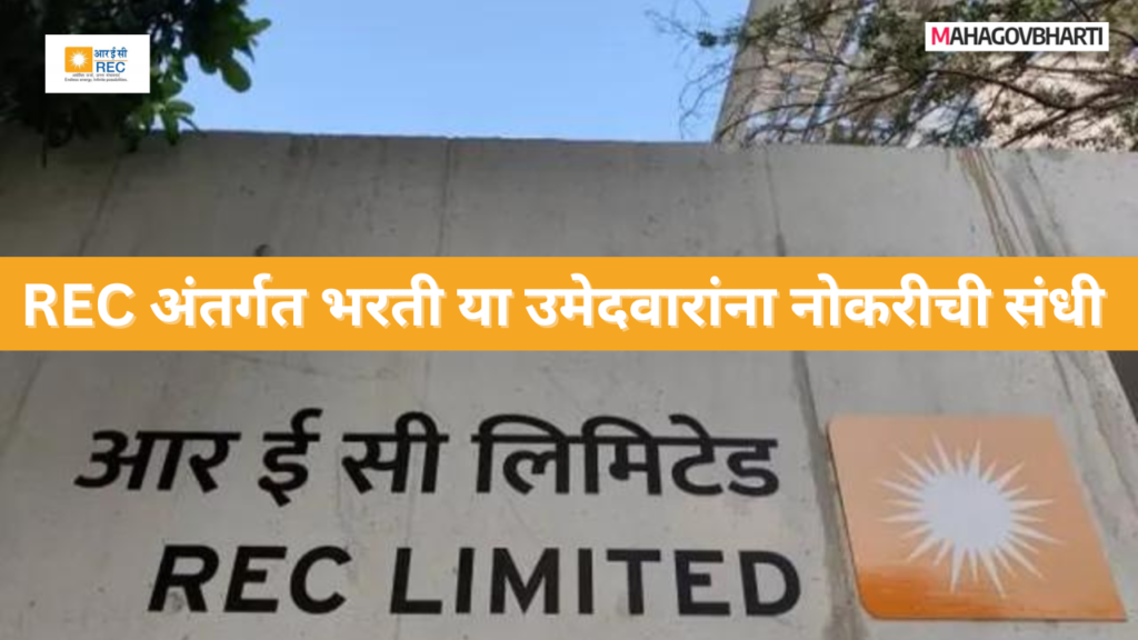 REC Recruitment 2024|REC लिमिटेड अंतर्गत 127 जागांची भरती; इतका मिळेल पगार REC Recruitment 2024