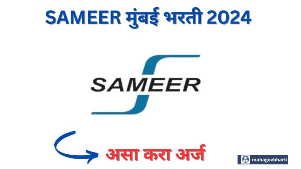 SAMEER Mumbai Bharti 2024|SAMEER मुंबई येथे विविध पदांसाठी भरती; आजच अर्ज करा SAMEER Mumbai Bharti 2024