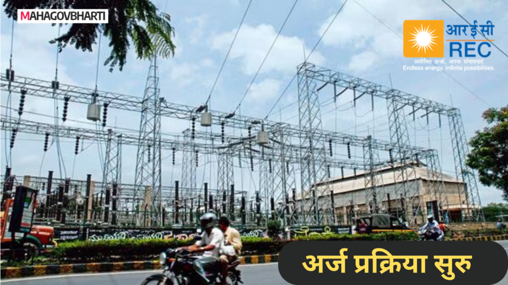 REC Recruitment 2024|REC लिमिटेड अंतर्गत 127 जागांची भरती; इतका मिळेल पगार REC Recruitment 2024