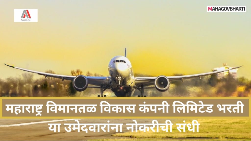 MADC Mumbai Recruitment 2024|महाराष्ट्र विमानतळ विकास कंपनी लि.मुंबई अंतर्गत विविध पदांची भरती सुरु;ऑफलाईन पद्धतीने करा अर्ज..!! MADC Mumbai Recruitment 2024