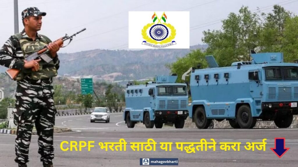 CRPF Recruitment 2024|केंद्रीय राखीव पोलीस दलात स्पोर्ट कोटा अंतर्गत नोकरीची संधी; 16 जानेवारी पासून करा अर्ज CRPF Recruitment 2024