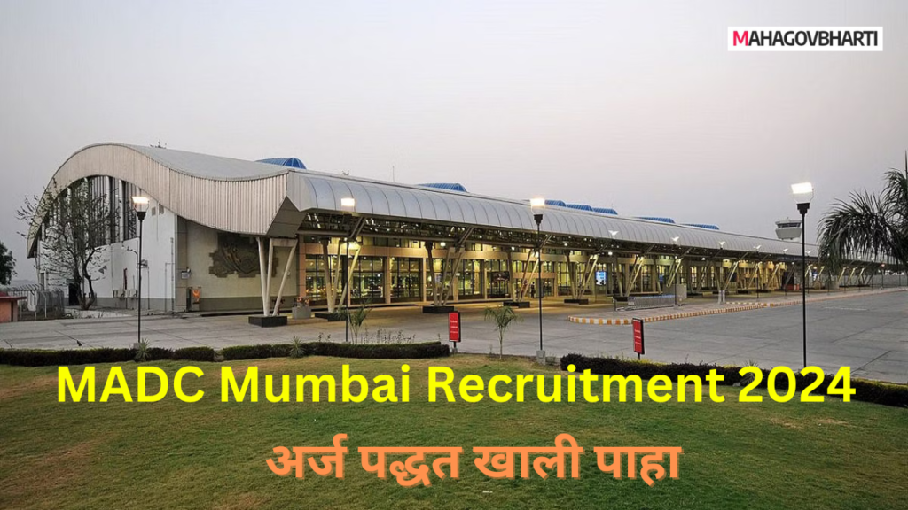 MADC Mumbai Recruitment 2024|महाराष्ट्र विमानतळ विकास कंपनी लि.मुंबई अंतर्गत विविध पदांची भरती सुरु;ऑफलाईन पद्धतीने करा अर्ज..!! MADC Mumbai Recruitment 2024