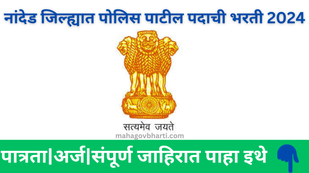 Nanded Police Patil Bharti 2024|नांदेड जिल्ह्यात पोलिस पाटील पदाची भरती जाहीर; लवकर अर्ज करा Nanded Police Patil Bharti 2024