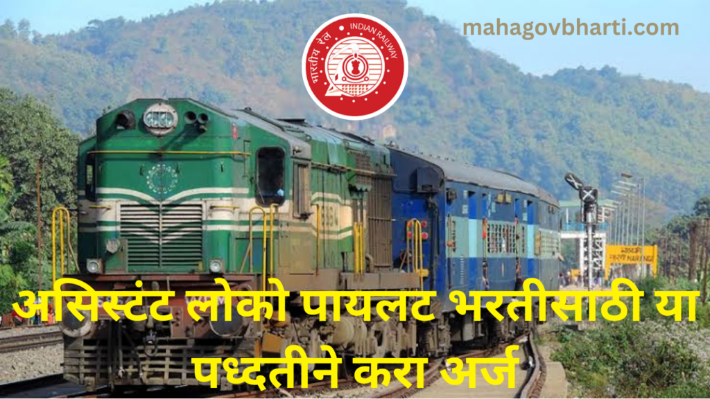 RRB ALP Recruitment 2024|भारतीय रेल्वे मध्ये 5696 जागांची नवीन भरती जाहीर; अर्ज झाले सुरू RRB ALP Recruitment 2024