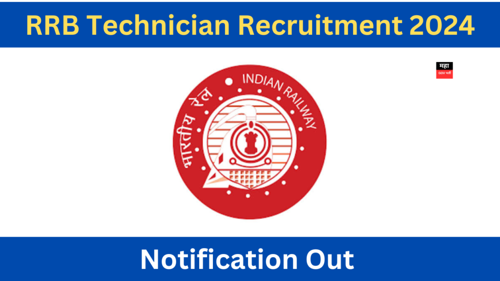 RRB Technician Recruitment 2024: भारतीय रेल्वे मध्ये टेक्निशियन पदासाठी मेगा भरती; आजच अर्ज करा..!! RRB Technician Recruitment 2024