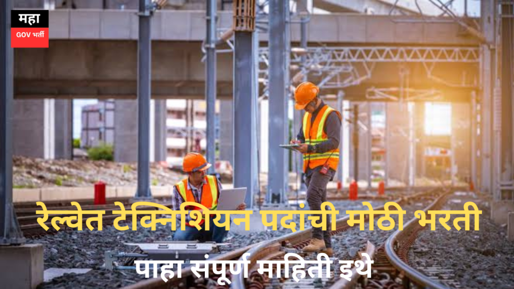 RRB Technician Recruitment 2024: भारतीय रेल्वे मध्ये टेक्निशियन पदासाठी मेगा भरती; आजच अर्ज करा..!! RRB Technician Recruitment 2024