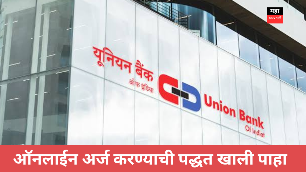 Union Bank Of India Bharti 2024 : युनियन बँक ऑफ इंडिया मध्ये 606 जागांची मोठी भरती ; ही संधी सोडू नका..!! Union Bank Of India Bharti 2024