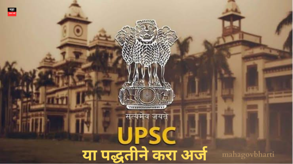 UPSC Recruitment 2024 : UPSC मार्फत विविध पदांची भरती ; पाहा सविस्तर माहिती UPSC Recruitment 2024