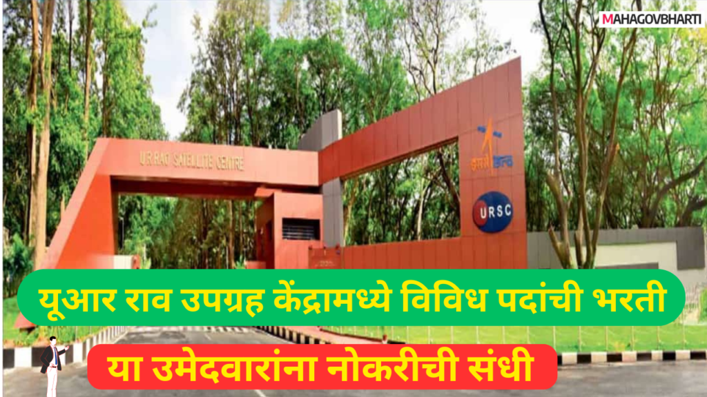 ISRO URSC Recruitment 2024| यूआर राव उपग्रह केंद्रामध्ये 224 जागांसाठी मोठी भरती;या उमेदवारांना नोकरीची संधी ISRO URSC Recruitment 2024