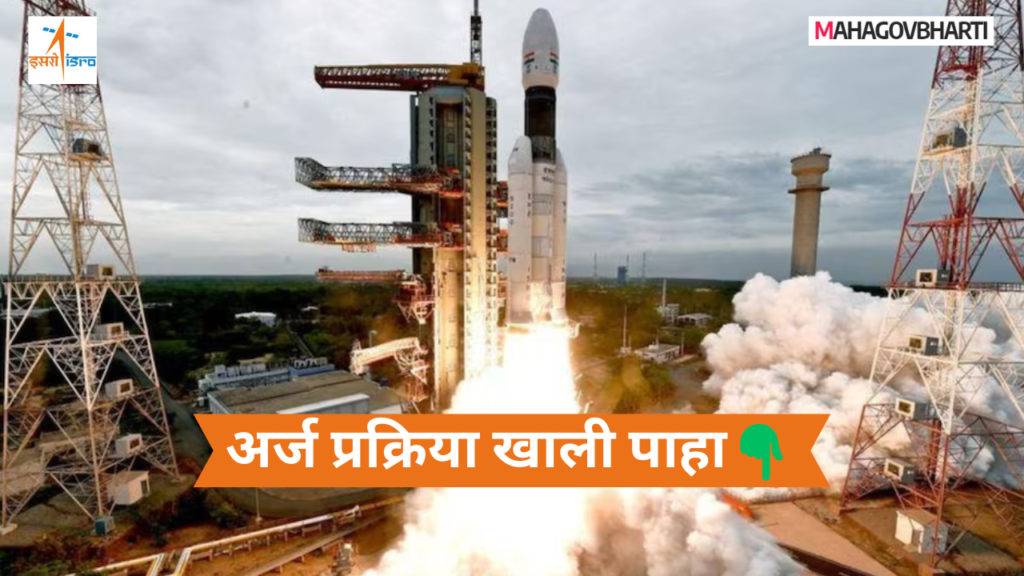 ISRO URSC Recruitment 2024| यूआर राव उपग्रह केंद्रामध्ये 224 जागांसाठी मोठी भरती;या उमेदवारांना नोकरीची संधी ISRO URSC Recruitment 2024