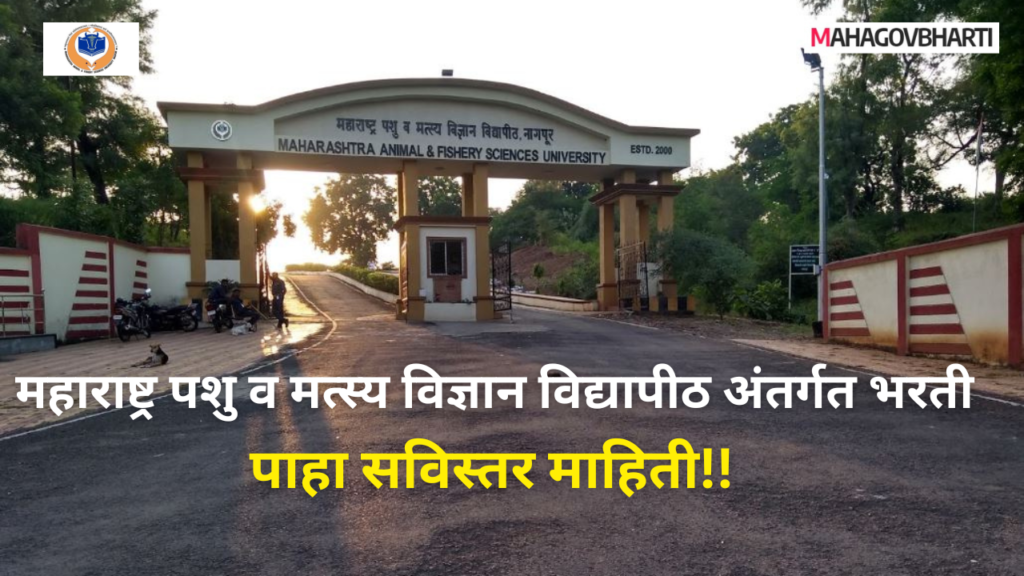 महाराष्ट्र पशु व मत्स्य विज्ञान विद्यापीठात 64 जागांसाठी भरती | MASFU Recruitment 2024 MASFU Recruitment 2024