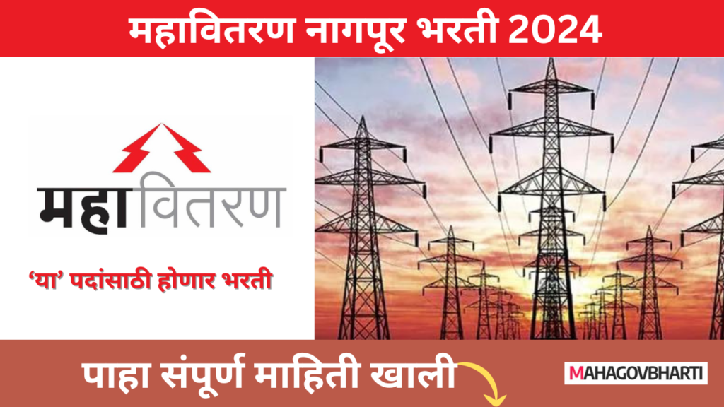 महावितरण नागपूर भरती | Mahavitaran Nagpur Bharti 2024 Mahavitaran Nagpur Bharti 2024