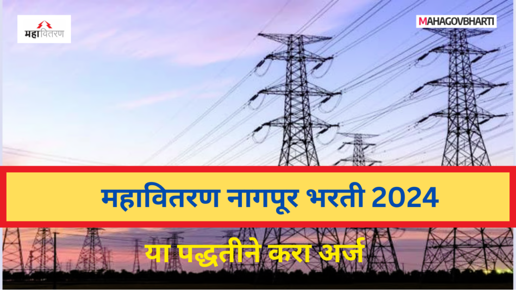 महावितरण नागपूर भरती | Mahavitaran Nagpur Bharti 2024 Mahavitaran Nagpur Bharti 2024