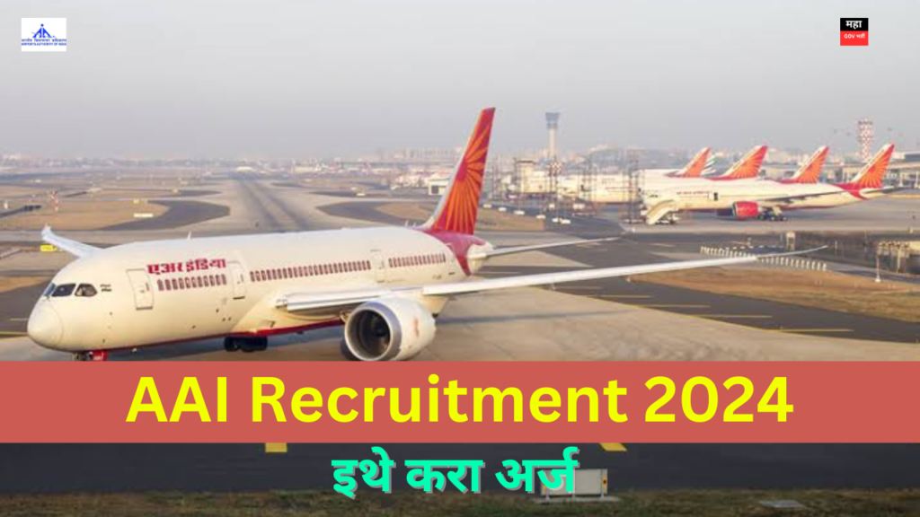 भारतीय विमानतळ प्राधिकरण भरती | AAI Recruitment 2024 AAI Recruitment 2024