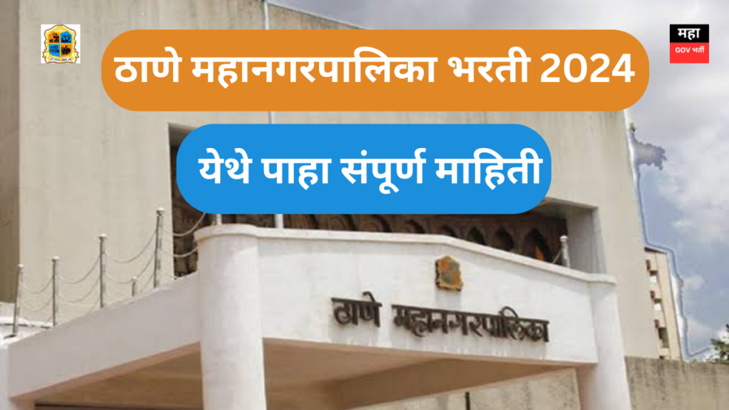 ठाणे महानगरपालिका भरती 2024 | Thane Mahanagarpalika Bharti 2024 Thane Mahanagarpalika Bharti 2024