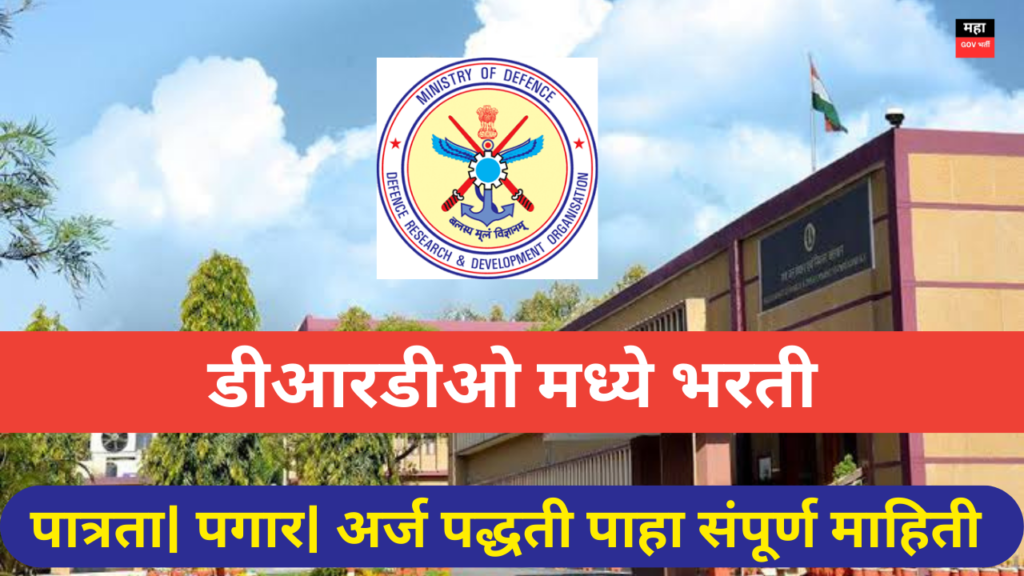 DRDO Recruitment 2024 | डीआरडीओ मध्ये भरती; दहावी पास उमेदवारांना सुर्वणसंधी DRDO Recruitment 2024