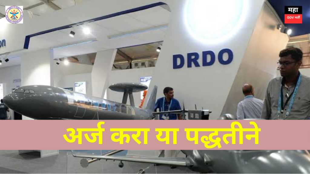 DRDO Recruitment 2024 | डीआरडीओ मध्ये भरती; दहावी पास उमेदवारांना सुर्वणसंधी DRDO Recruitment 2024