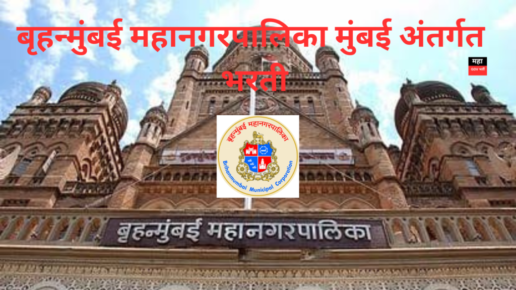 बृहन्मुंबई महानगरपालिका भरती 2024 | MCGM Recruitment 2024 MCGM Recruitment 2024