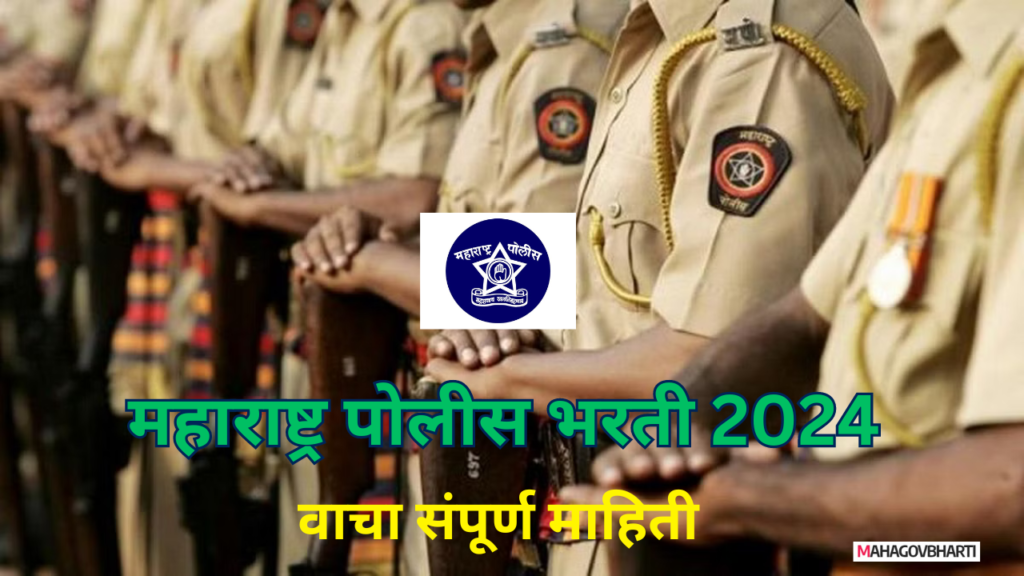 Maharashtra Police Bharti 2024 : राज्यात तब्बल 17471 पदांसाठी पोलीस भरती; लागा तयारीला Maharashtra Police Bharti 2024