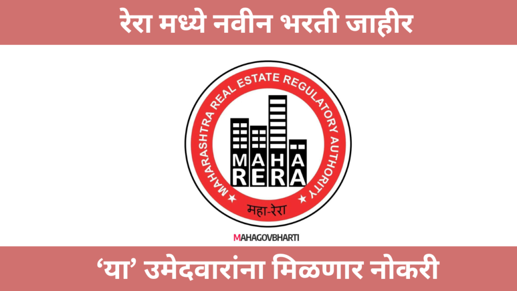 MAHA RERA Bharti 2024 : महाराष्ट्र RERA मध्ये विविध पदांची भरती जाहीर; पाहा सविस्तर माहिती MAHA RERA Bharti 2024