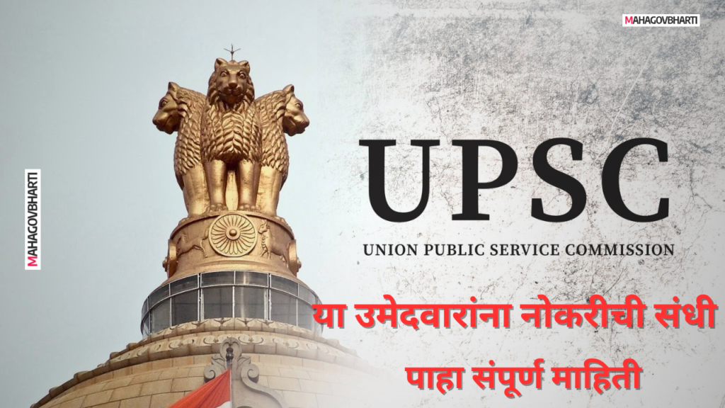 UPSC Bharti 2024 | केंद्रीय लोकसेवा आयोगामार्फत 147 जागांसाठी भरती; लवकर करा अर्ज UPSC Bharti 2024