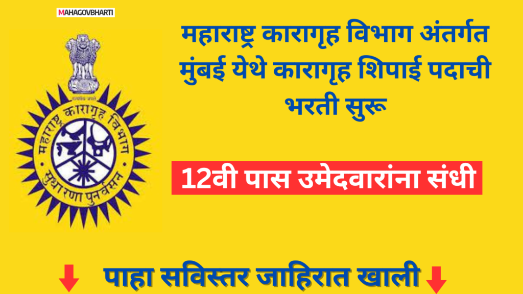 Mumbai Karagrauh Police Recruitment 2024 : मुंबई कारागृह विभागामध्ये 717 जागांसाठी भरती; आजच करा अर्ज Mumbai Karagrauh Police Recruitment 2024