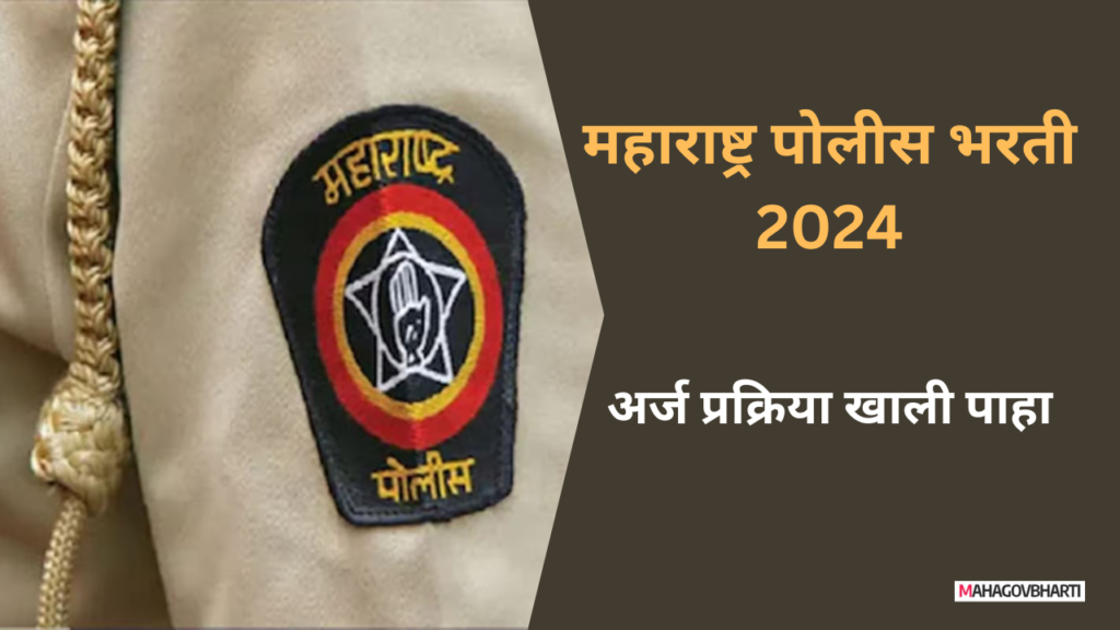 Maharashtra Police Bharti 2024 : राज्यात तब्बल 17471 पदांसाठी पोलीस भरती; लागा तयारीला Maharashtra Police Bharti 2024