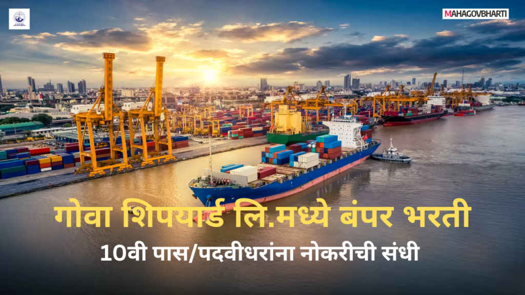 Goa Shipyard Recruitment 2024 | गोवा शिपयार्ड लि. मध्ये बंपर भरती ; 10 वी पदवीधरांना संधी.. Goa Shipyard Recruitment 2024