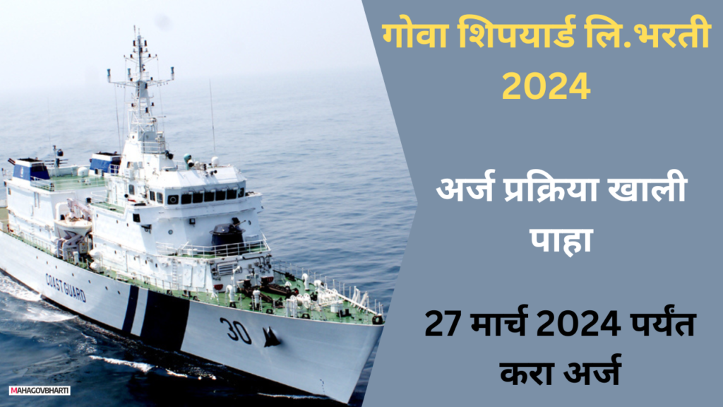 Goa Shipyard Recruitment 2024 | गोवा शिपयार्ड लि. मध्ये बंपर भरती ; 10 वी पदवीधरांना संधी.. Goa Shipyard Recruitment 2024
