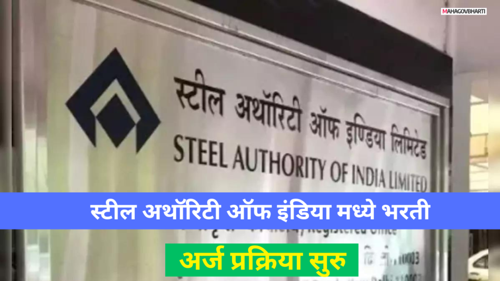 SAIL Recruitment 2024 : स्टील अथॉरिटी ऑफ इंडिया मध्ये नोकरीची संधी 314 जागांसाठी भरती SAIL Recruitment 2024