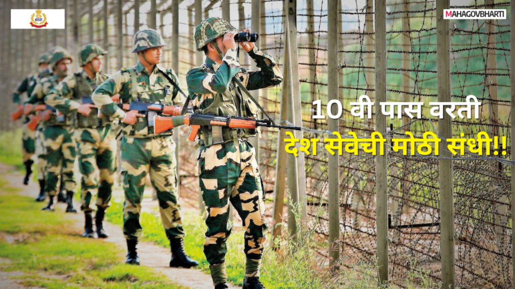 BSF Recruitment 2024 : सीमा सुरक्षा दलात विविध पदांची मेगा भरती; आजच करा अर्ज BSF Recruitment 2024