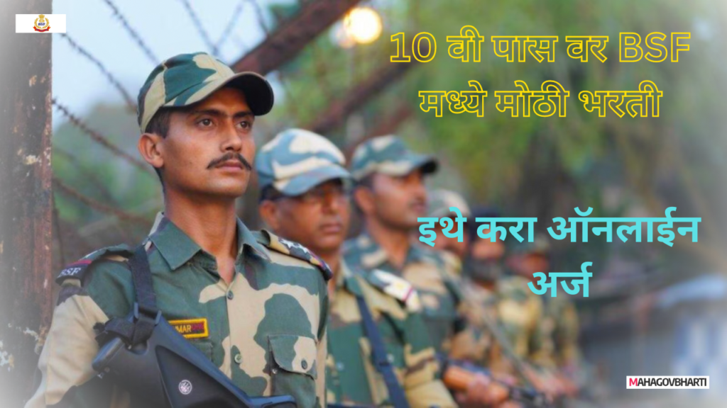 BSF Recruitment 2024 : सीमा सुरक्षा दलात विविध पदांची मेगा भरती; आजच करा अर्ज BSF Recruitment 2024